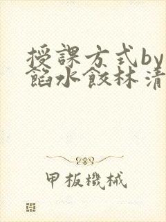 授课方式by肉馅水饺林清