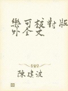 乐可校对版 番外全文