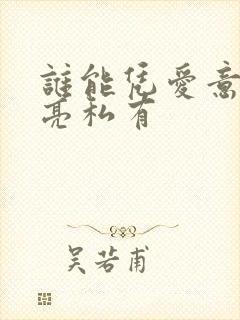 谁能凭爱意将月亮私有