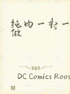 纯肉一对一到处做