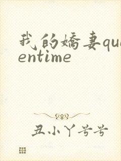 我的娇妻queentime