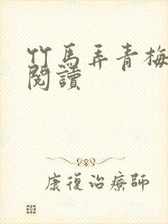 竹马弄青梅全文阅读