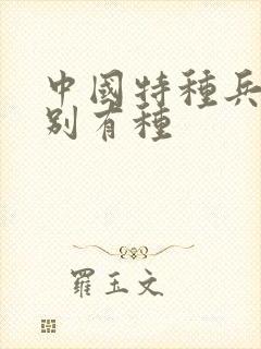 中国特种兵之特别有种