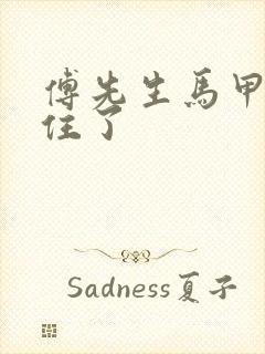 傅先生马甲藏不住了