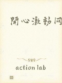 开心激动网封面