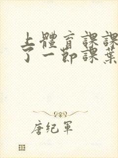 上体育课课被捅了一节课叶渺渺