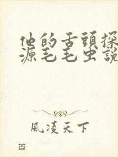 他的舌头探进蜜源毛毛虫说说视频