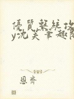 优质系统攻略by沈芙笔趣阁封面