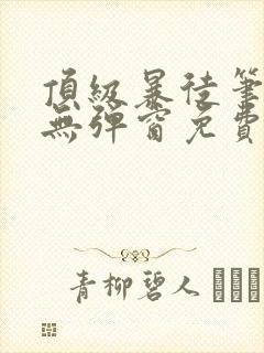 顶级暴徒笔趣阁无弹窗免费