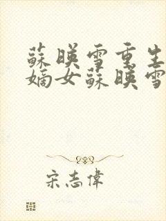 苏映雪重生候府嫡女苏映雪苏雨柔