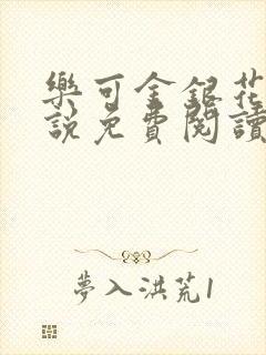 乐可金银花露小说免费阅读全文