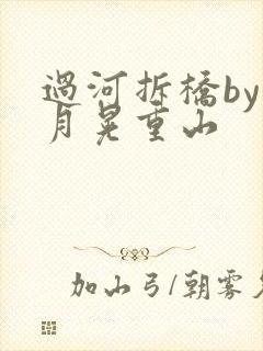 过河拆桥by江月晃重山