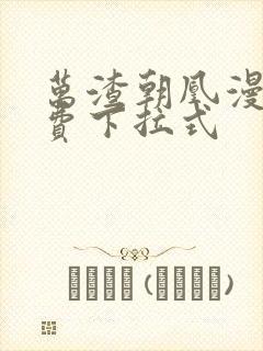 万渣朝凰漫画免费下拉式