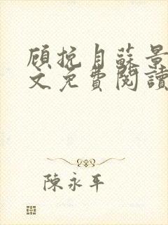 顾挽月苏景行全文免费阅读无弹窗