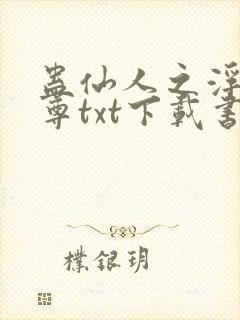 蛊仙人之浮邪魔尊txt下载书包网