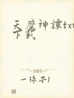 天魔神谭txt下载封面