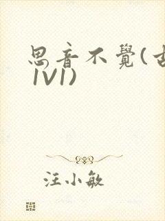 思音不觉(古言 1V1)封面