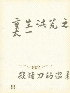 重生洪荒之东皇太一