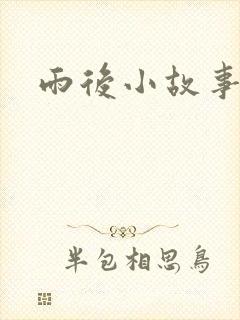 雨后小故事下载