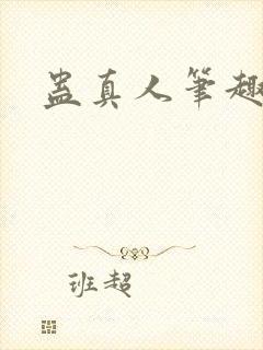 蛊真人笔趣阁
