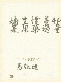 娇生惯养4PH是用药过量吗