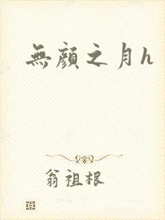 无颜之月h