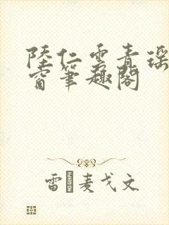 陆仁云青瑶无弹窗笔趣阁