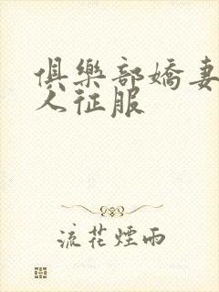 俱乐部娇妻被黑人征服封面