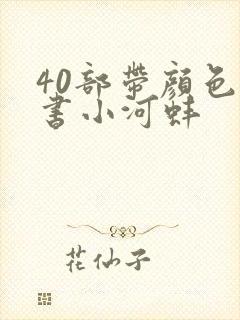 40部带颜色的书小河蚌封面