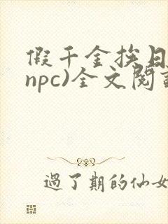 假千金挨日记(npc)全文阅读