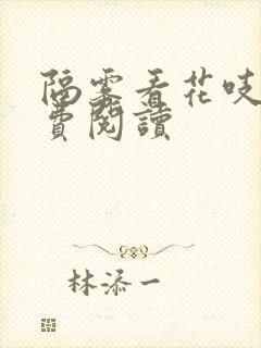 隔雾看花吱吱免费阅读封面