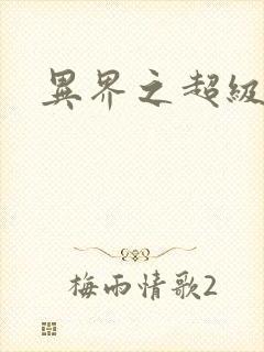 异界之超级战天