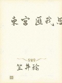 东宫 匪我思存