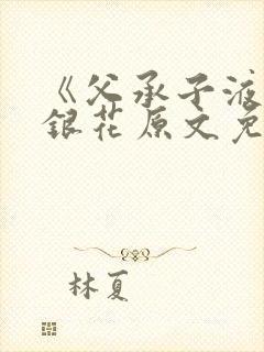 《父承子液》金银花原文免费阅读封面