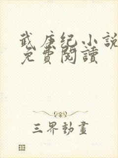 武庚纪小说全文免费阅读封面