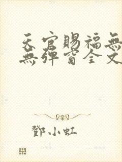 天官赐福无删减无弹窗全文免费阅读