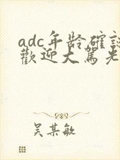 adc年龄确认欢迎大驾光临小说