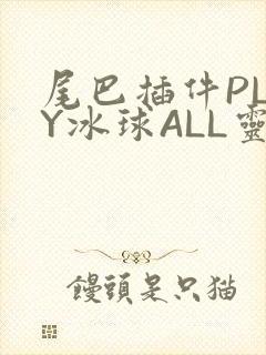 尾巴插件PLAY冰球ALL灵