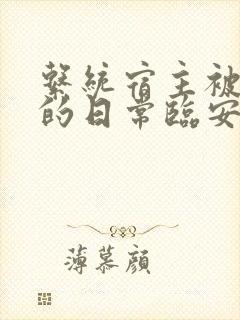 系统宿主被浇灌的日常临安免费