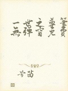 一世之尊笔趣阁无弹窗免费全文