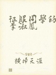 征服同学的麻麻李淑凤