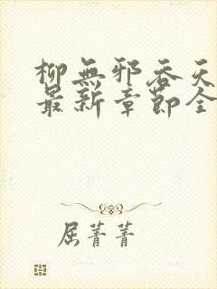 柳无邪吞天神鼎最新章节全文免费阅读下载