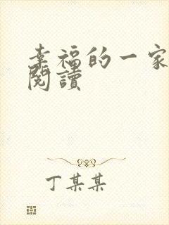 幸福的一家全文阅读