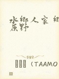 水乡人家 乡村原野封面