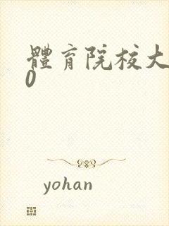 体育院校大猛攻0