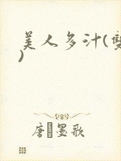 美人多汁(双性)