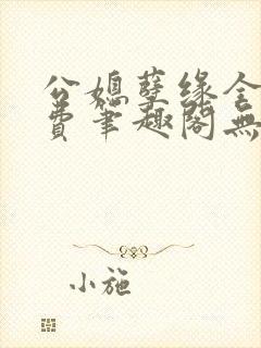 公媳孽缘全文免费笔趣阁无弹窗