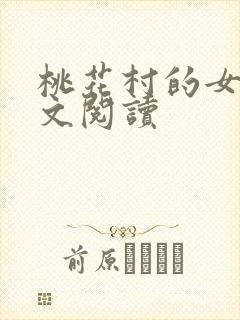 桃花村的女人全文阅读封面