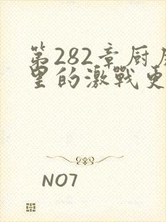 第282章厨房里的激战更新时间
