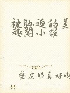 被胁迫的美人笔趣阁小说